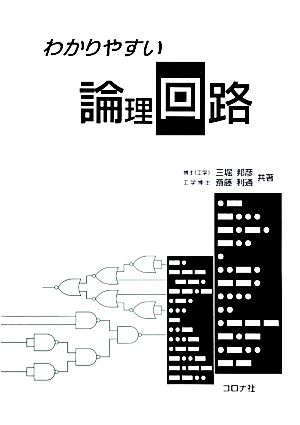 わかりやすい論理回路