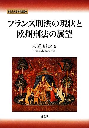 フランス刑法の現状と欧州刑法の展望 南山大学学術叢書