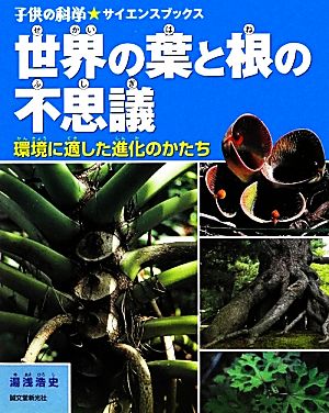 世界の葉と根の不思議 環境に適した進化のかたち 子供の科学★サイエンスブックス