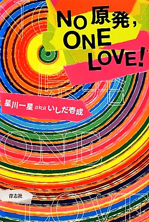 No原発、ONE LOVE！