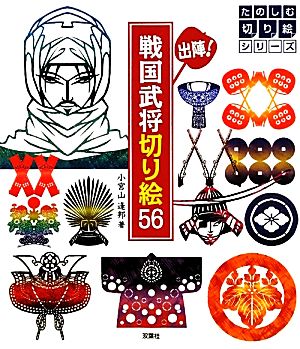 出陣！戦国武将切り絵56 たのしむ切り絵シリーズ