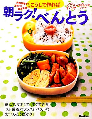 朝ラク！べんとう 同時調理で！冷凍で！最速手順で！こうして作れば ラクラクかんたんベストレシピシリーズ