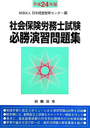 社会保険労務士試験必勝演習問題集(平成24年版)