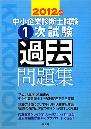 中小企業診断士試験1次試験過去問題集(2012年版)