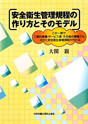 安全衛生管理規程の作り方とそのモデル この一冊で、工業的業種・サービス業・その他の業種でも活きた安全衛生管理規程が作れる