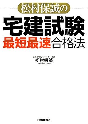 松村保誠の宅建試験「最短最速」合格法