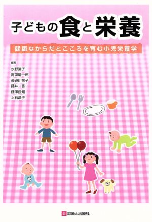 子どもの食と栄養 健康なからだとこころを育む小児栄養学