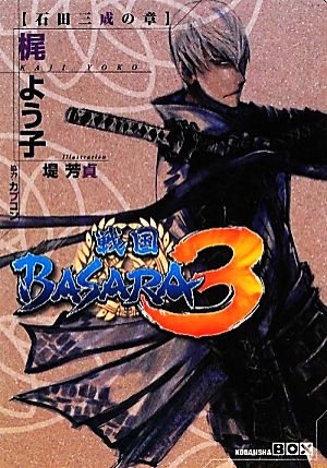 戦国BASARA3 石田三成の章講談社BOX