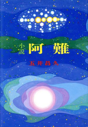 救急救命士標準テキスト 改訂第8版(2) 専門分野/救急医学概論