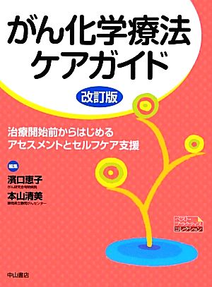 がん化学療法ケアガイド 改訂版 治療開始前からはじめるアセスメントとセルフケア支援 ベスト・プラクティスコレクション