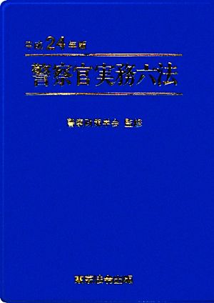 警察官実務六法(平成24年版)