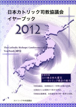 日本カトリック司教協議会イヤーブック(2012)