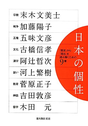 日本の個性「歴史」から「現在」を読み解くための9章