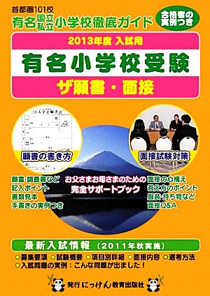 ザ願書・面接(2013年度入試用) 有名小学校受験 にっけんの進学シリーズ