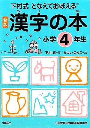 下村式となえておぼえる漢字の本 小学4年生 新版