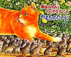 教会ねずみとのんきなねこのわるものたいじ