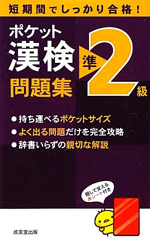 ポケット漢検準2級問題集