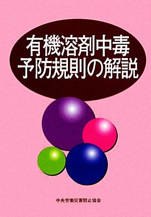 有機溶剤中毒予防規則の解説 第12版