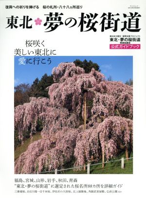 東北 夢の桜街道 公式ガイドブック