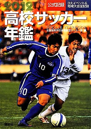 高校サッカー年鑑(2012)