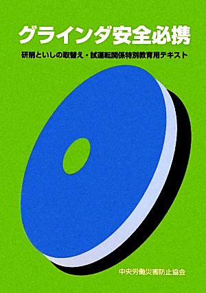 グラインダ安全必携 研削といしの取替え・試運転関係特別教育用テキスト