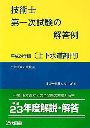 技術士第一次試験の解答例 上下水道部門(平成24年版) 技術士試験シリーズ8