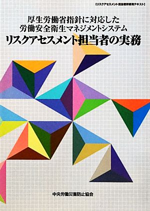 厚生労働省指針に対応した労働安全衛生マネジメントシステム リスクアクセスメント担当者の実務 厚生労働省指針に対応した労働安全衛生マネジメントシステム