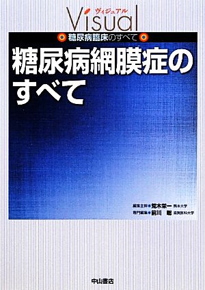 糖尿病網膜症のすべて ヴィジュアル糖尿病臨床のすべて ヴィジュアル糖尿病臨床のすべて