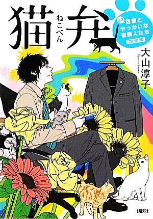 猫弁 天才百瀬とやっかいな依頼人たち 完全版