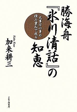 勝海舟『氷川清話』の知恵大事は小事の積み重ねで成る