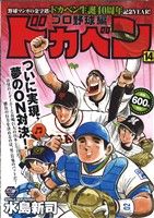 【廉価版】ドカベン プロ野球編(14) 秋田トップCワイド