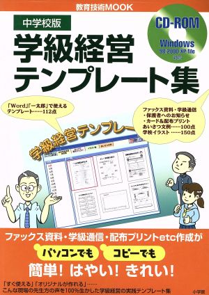 中学校版 学級経営テンプレート集