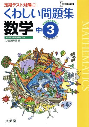 くわしい問題集 数学 中学3年 新課程版