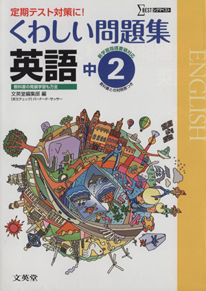 くわしい問題集 英語 中学2年 新課程版
