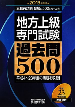 地方上級専門試験過去問500(2013年度版) 公務員試験合格の500シリーズ6