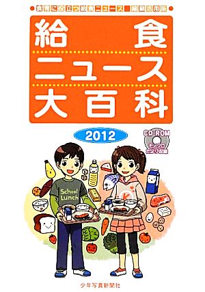 給食ニュース大百科(2012) 食育に役立つ給食ニュース縮刷活用版