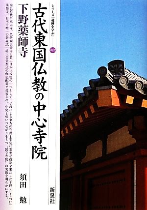 古代東国仏教の中心寺院 下野薬師寺 シリーズ「遺跡を学ぶ」082