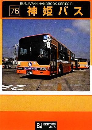 神姫バスバスジャパンハンドブックシリーズR76