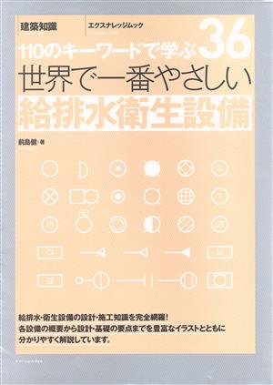 世界で一番やさしい給排水衛生設備 110のキーワードで学ぶ エクスナレッジムック 世界で一番やさしい建築シリーズ36