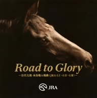 Road to Glory～岩代太郎 本馬場入場曲(JRA GⅠ・GⅡ・GⅢ)～