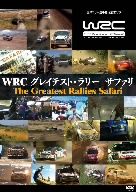 WRC グレイテスト・ラリー サファリ