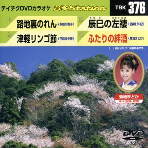 路地裏のれん/津軽リンゴ節/辰巳の左褄/ふたりの絆酒