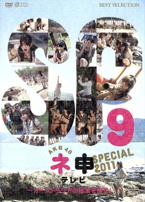 AKB48 ネ申テレビ スペシャル ～オーストラリアの秘宝を探せ！～