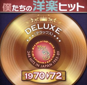 僕たちの洋楽ヒット DELUXE VOL.3(1970～72)