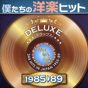 僕たちの洋楽ヒット DELUXE VOL.8(1985～89)