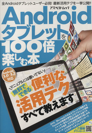 Androidタブレットを100倍楽しむ本