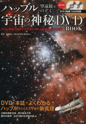 ハッブル望遠鏡でのぞく 宇宙の神秘DVD BOOK 宝島MOOK