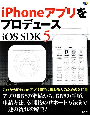 iPhoneアプリをプロデュース iOS SDK5 SCC Books