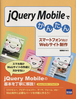 jQuery Mobileでかんたん スマートフォン向けWebサイト制作