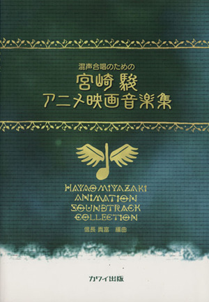 混声合唱のための 宮崎駿アニメ映画音楽集